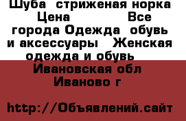 Шуба, стриженая норка › Цена ­ 31 000 - Все города Одежда, обувь и аксессуары » Женская одежда и обувь   . Ивановская обл.,Иваново г.